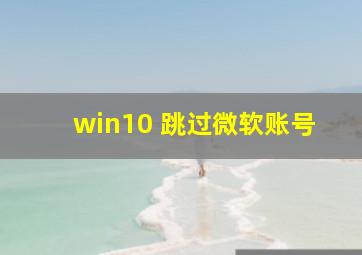 win10 跳过微软账号